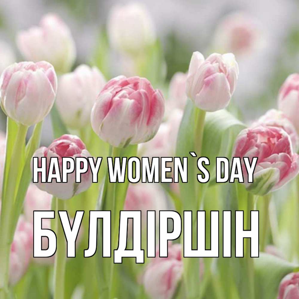 Greetings card с именем, БҮЛДІРШІН happy women`s day цветы Greetings with text for free download 